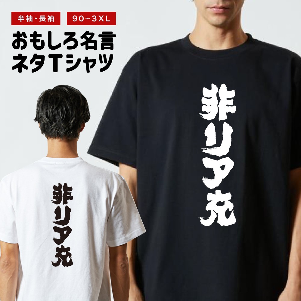 おもしろTシャツ 文字 長袖 メンズ レディース キッズ 日本語 漢字