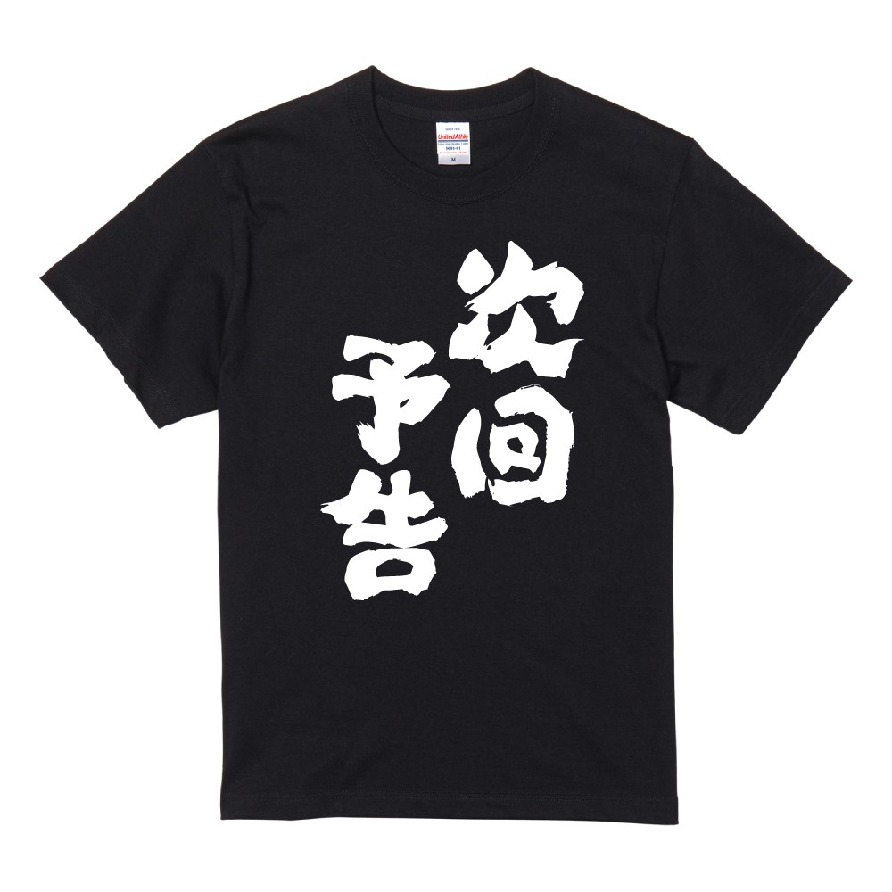 おもしろTシャツ 文字 半袖 次回予告 メンズ レディース キッズ 日本語