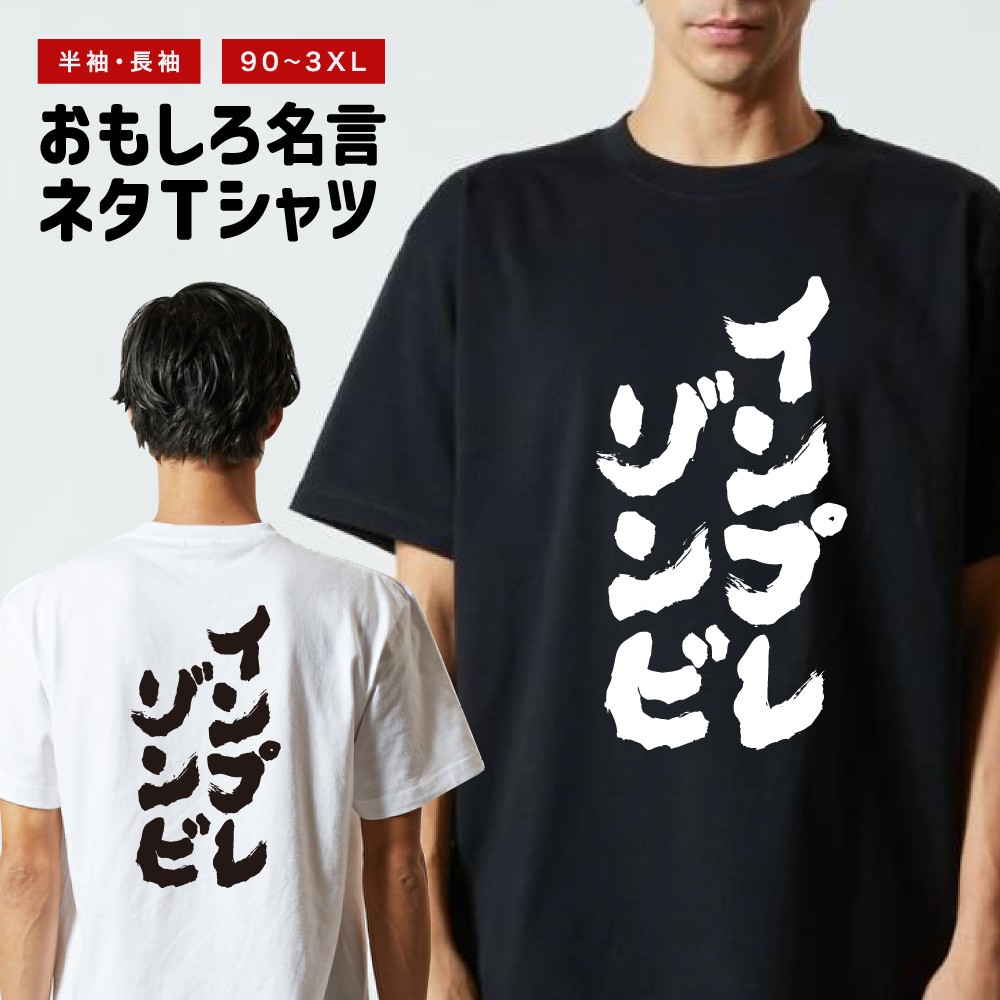 おもしろTシャツ 文字 半袖 インプレゾンビ メンズ レディース キッズ