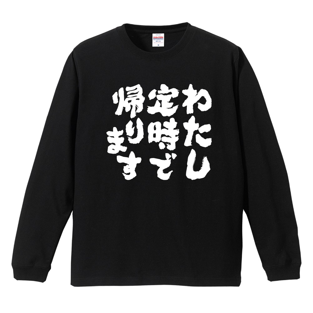 青春ポテトフライ　Tシャツ　長袖　サイン入り　ブラック おもしろTシャツ 文字 長袖 わたし定時で帰ります メンズ レディース