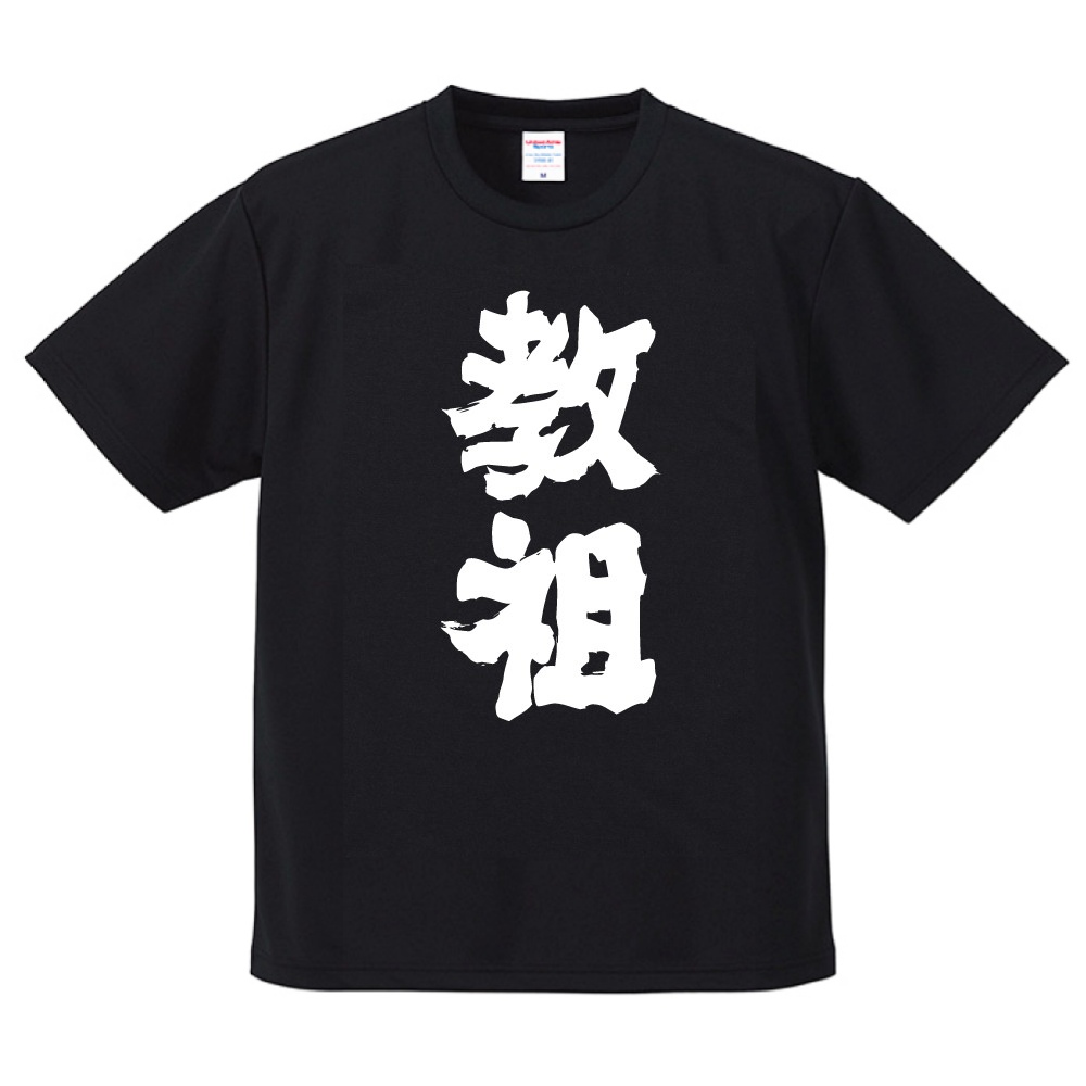 おもしろTシャツ 文字 半袖 ドライ 教祖 メンズ レディース 日本語