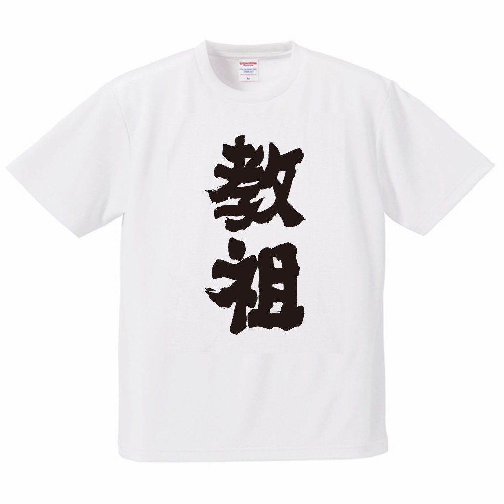 おもしろTシャツ 文字 半袖 ドライ 教祖 メンズ レディース 日本語