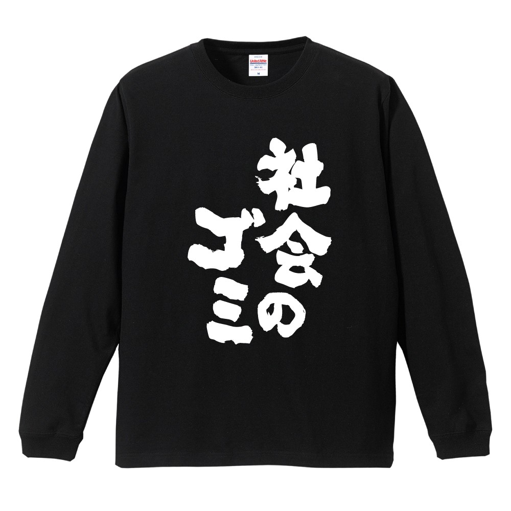 おもしろTシャツ 文字 長袖 社会のゴミ メンズ レディース キッズ 日本