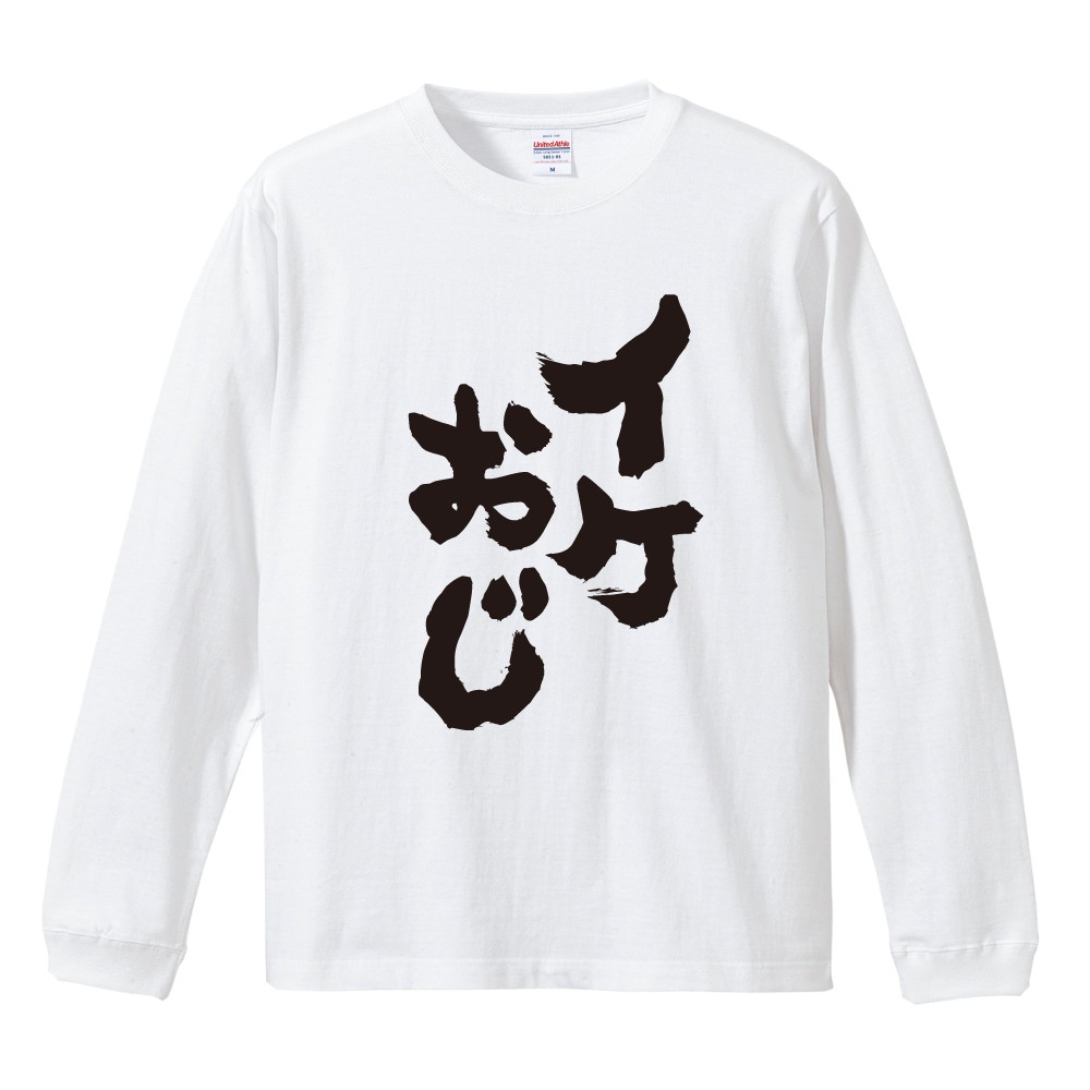 おもしろTシャツ 文字 長袖 メンズ レディース キッズ 日本語 漢字