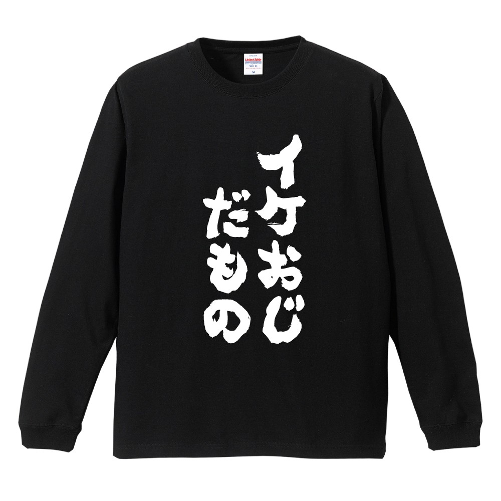 おもしろTシャツ 面白いtシャツ 文字 長袖 メンズ レディース キッズ