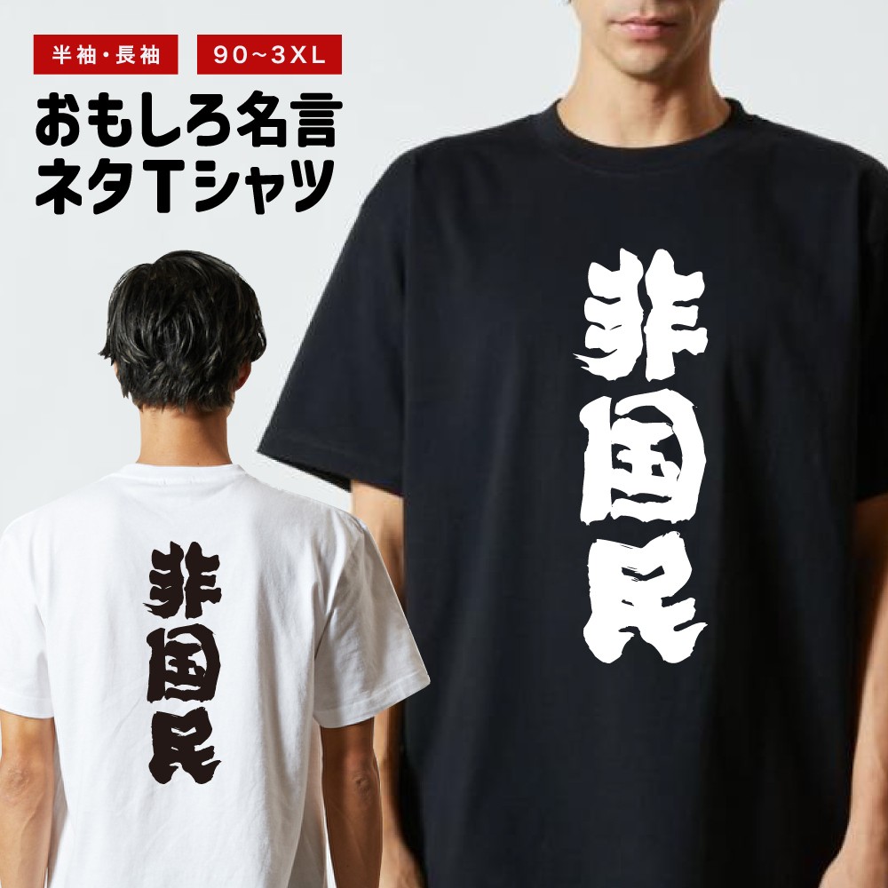 おもしろTシャツ 文字 半袖 メンズ レディース キッズ 日本語 漢字