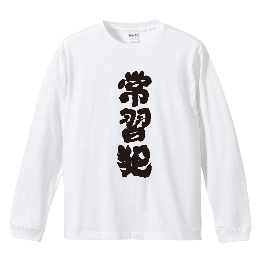 おもしろTシャツ 文字 長袖 常習犯 メンズ レディース キッズ 日本語