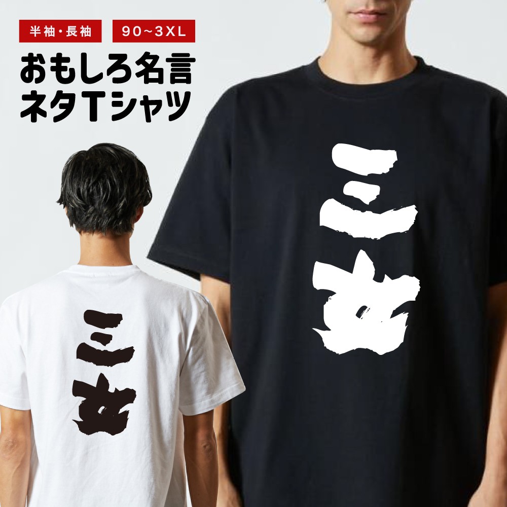 おもしろTシャツ 文字 半袖 メンズ レディース キッズ 日本語 漢字