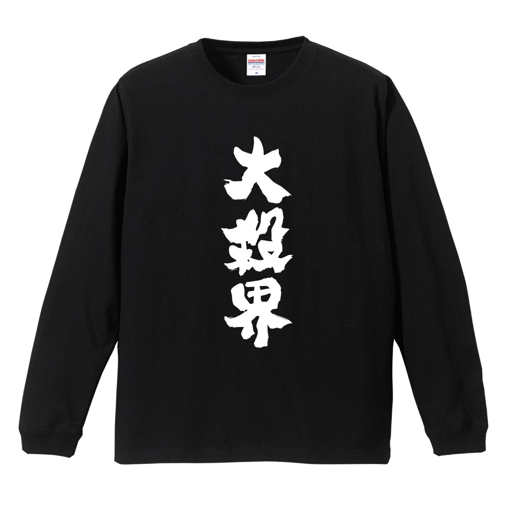おもしろTシャツ 文字 長袖 メンズ レディース キッズ 日本語 漢字