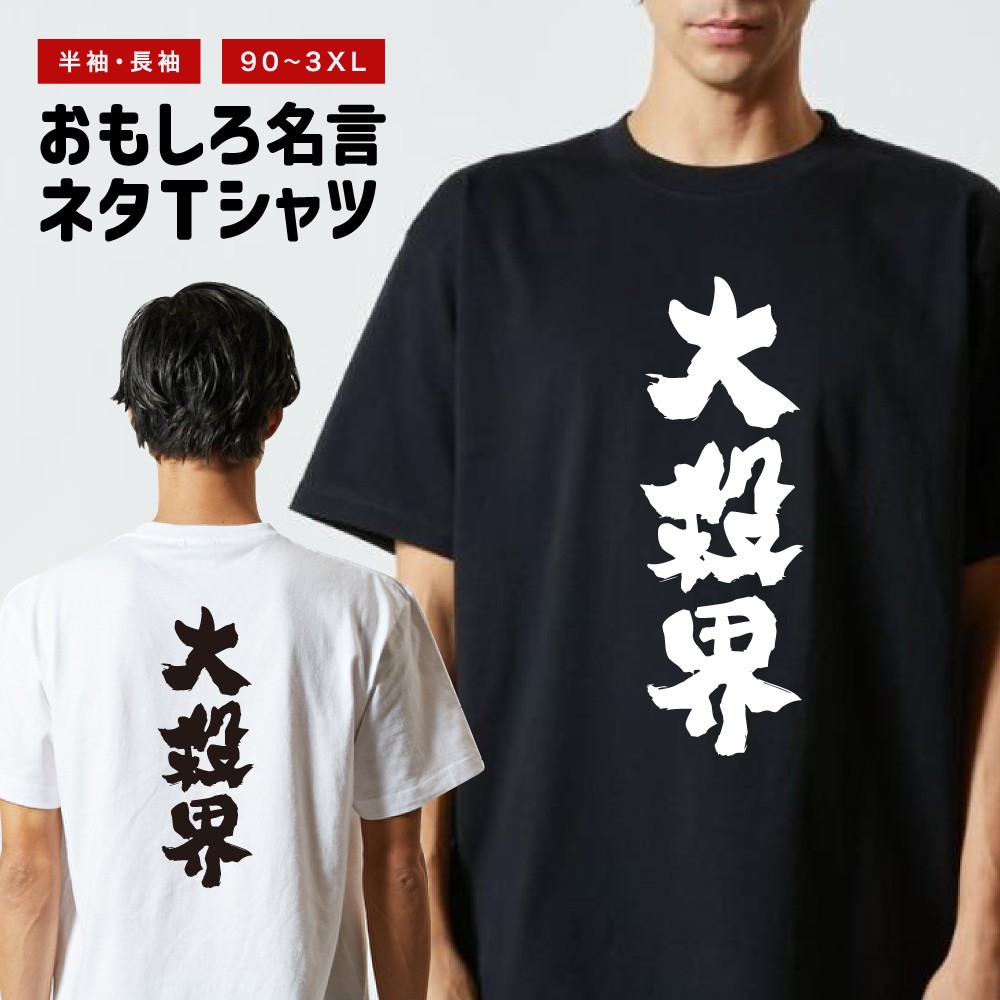 おもしろTシャツ 文字 半袖 大殺界 メンズ レディース キッズ 日本語