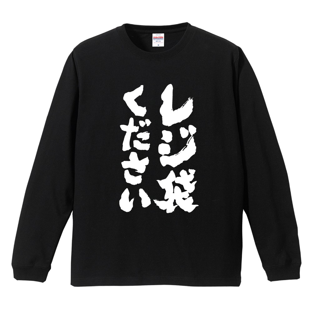 おもしろTシャツ 文字 長袖 メンズ レディース キッズ 日本語 漢字