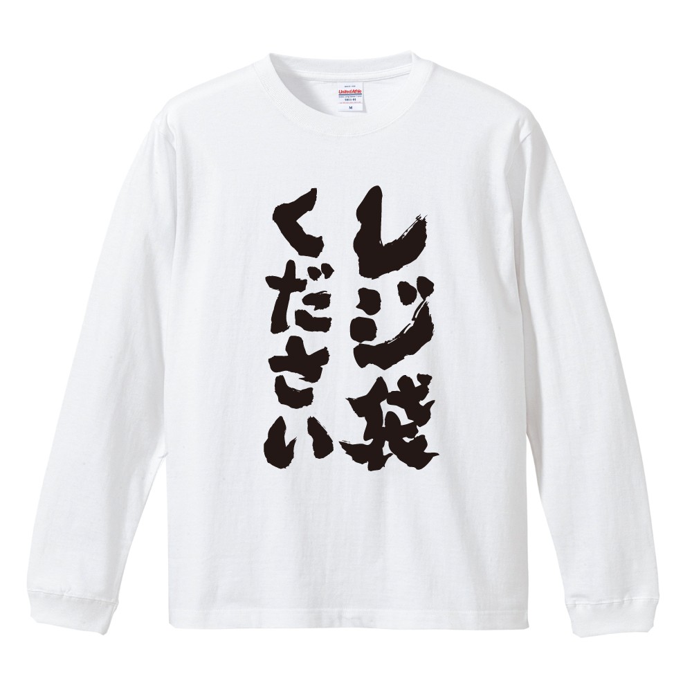 おもしろTシャツ 文字 長袖 メンズ レディース キッズ 日本語 漢字