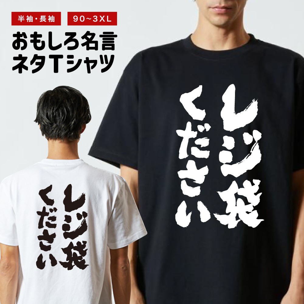 おもしろTシャツ 文字 長袖 メンズ レディース キッズ 日本語 漢字