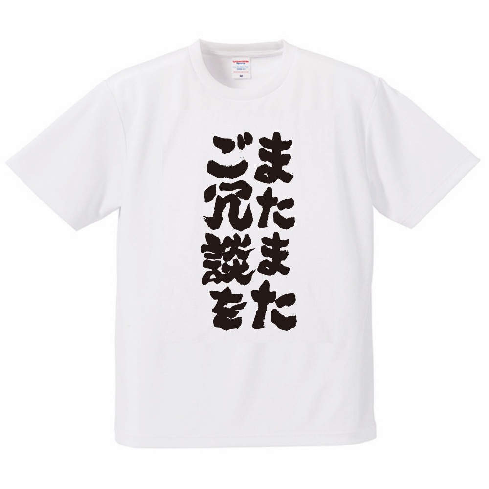 おもしろTシャツ 文字 半袖 ドライ またまたご冗談を 速乾 メンズ