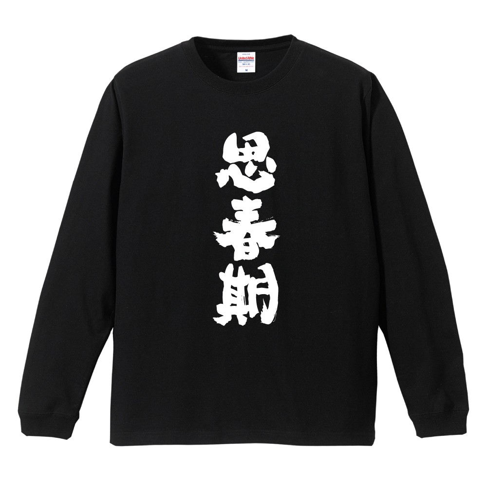 おもしろTシャツ 面白いtシャツ 文字 長袖 メンズ レディース キッズ 子供 長袖tシャツ 名言 迷言 格言 ギフト 思春期 | 
