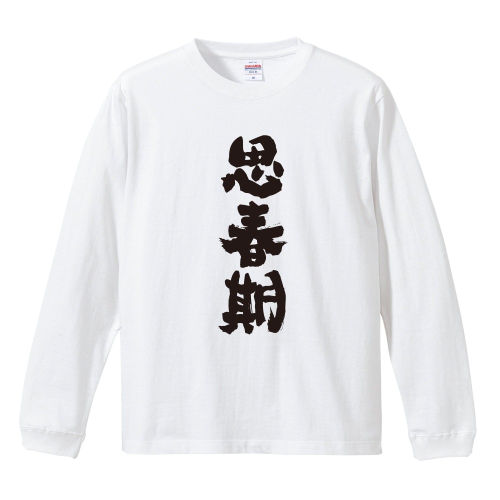 おもしろTシャツ 面白いtシャツ 文字 長袖 メンズ レディース キッズ 子供 長袖tシャツ 名言 迷言 格言 ギフト 思春期 |  | 02
