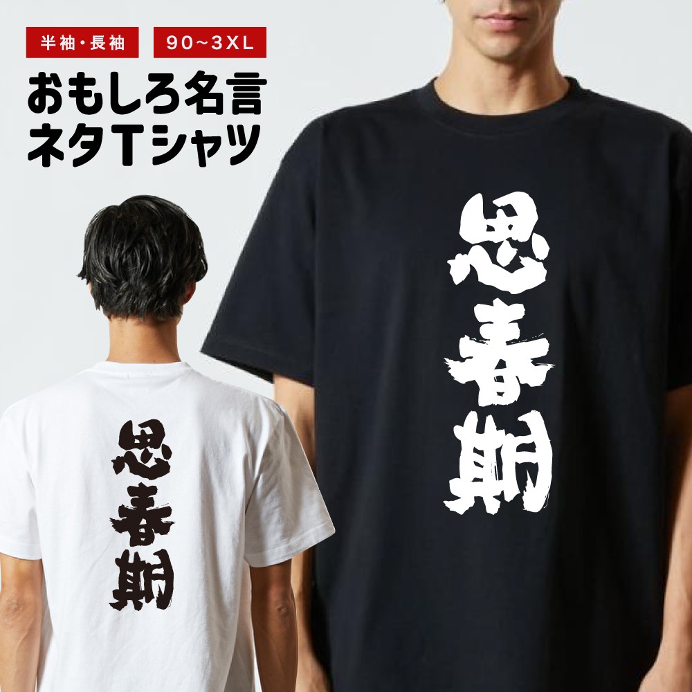 おもしろTシャツ 面白いtシャツ 文字 半袖 メンズ レディース キッズ 子供 即日発送 名言 迷言 格言 ギフト 思春期