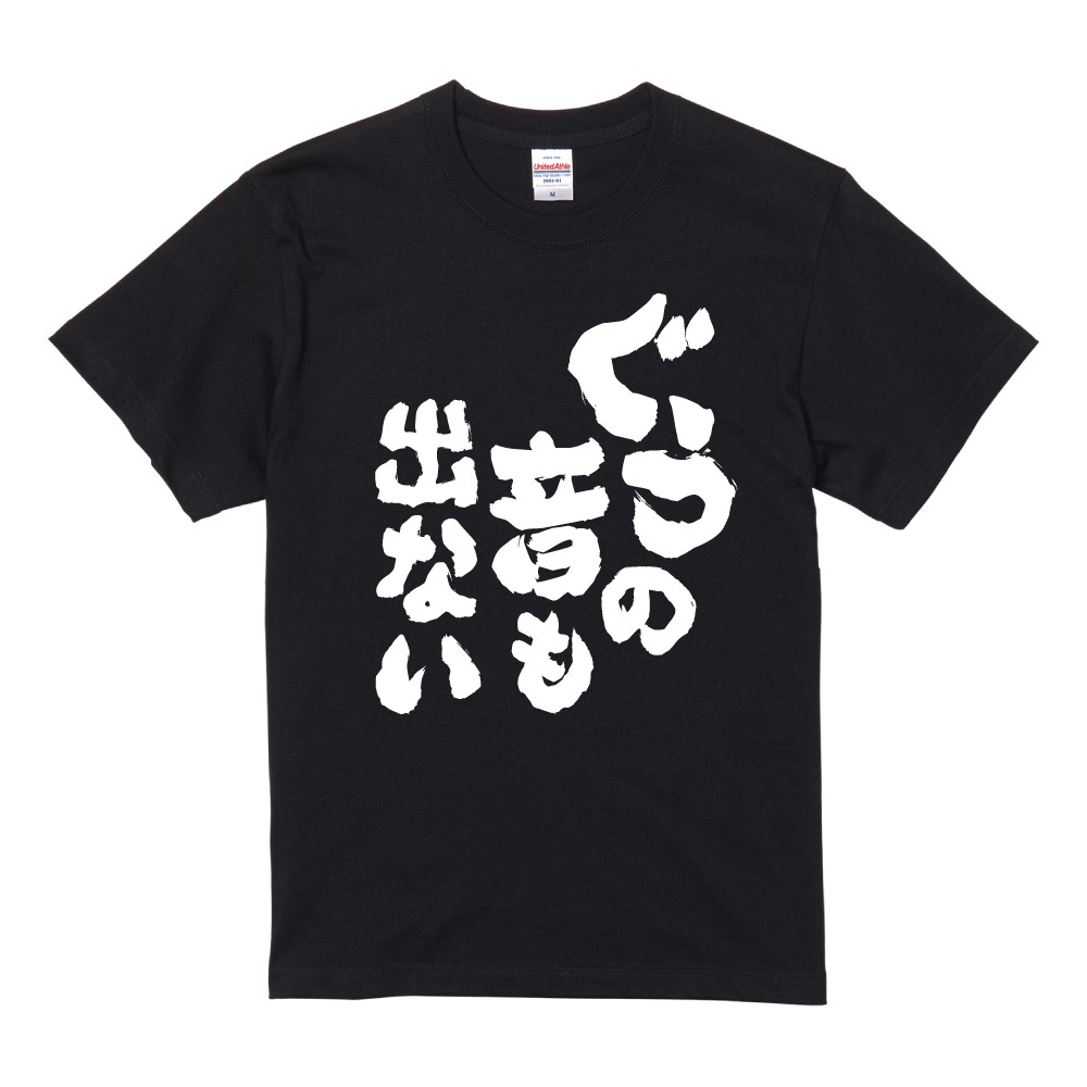 ぐうの音もでない