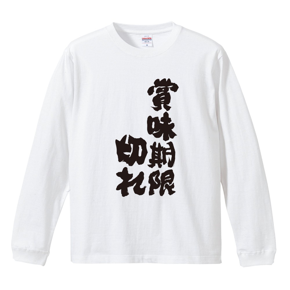 おもしろTシャツ 文字 長袖 賞味期限切れ メンズ レディース キッズ