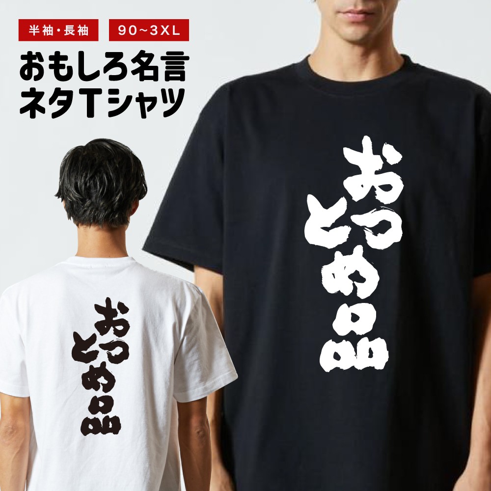 おもしろTシャツ 文字 半袖 おつとめ品 メンズ レディース キッズ 日本