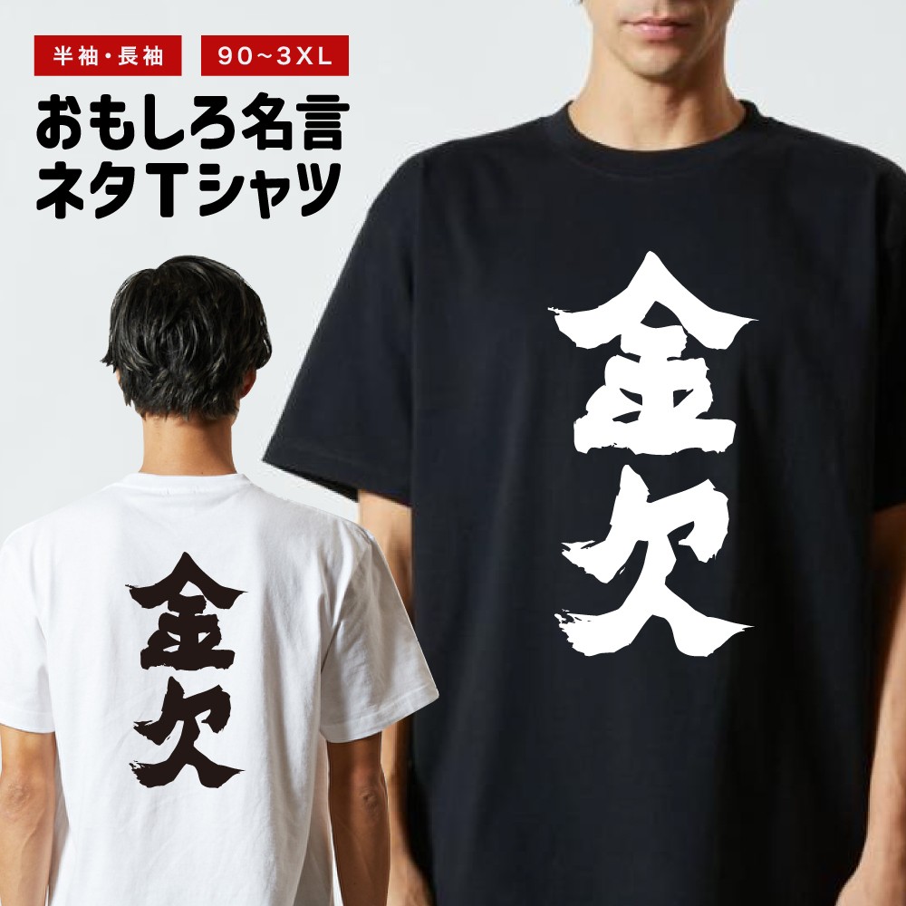 おもしろTシャツ 文字 半袖 メンズ レディース キッズ 日本語 漢字