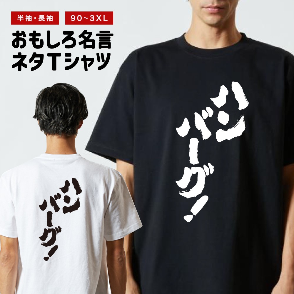 おもしろTシャツ 文字 半袖 ハンバーグ！ メンズ レディース キッズ