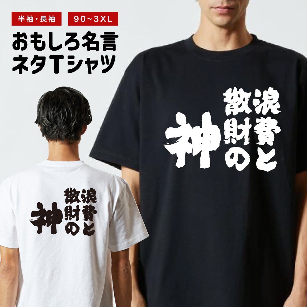 おもしろTシャツ 文字 半袖 浪費と散財の神 メンズ レディース キッズ