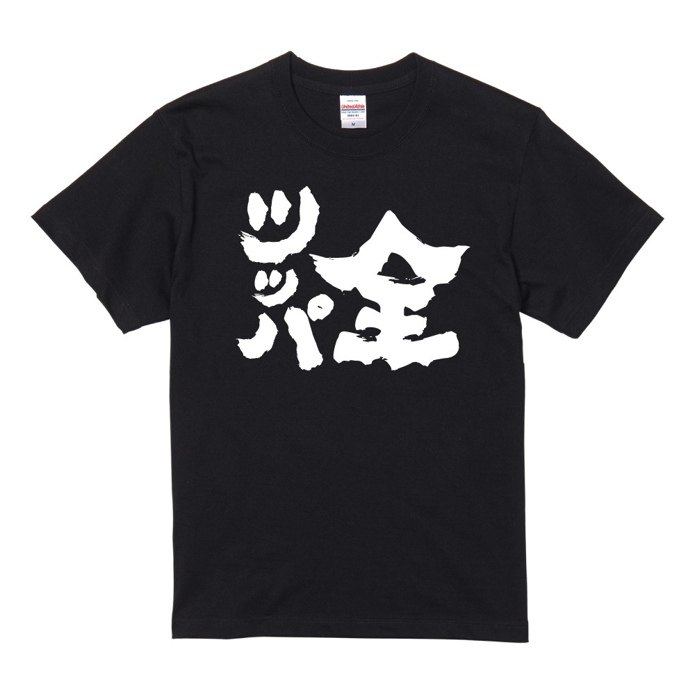 おもしろTシャツ 文字 半袖 メンズ レディース キッズ 日本語 漢字