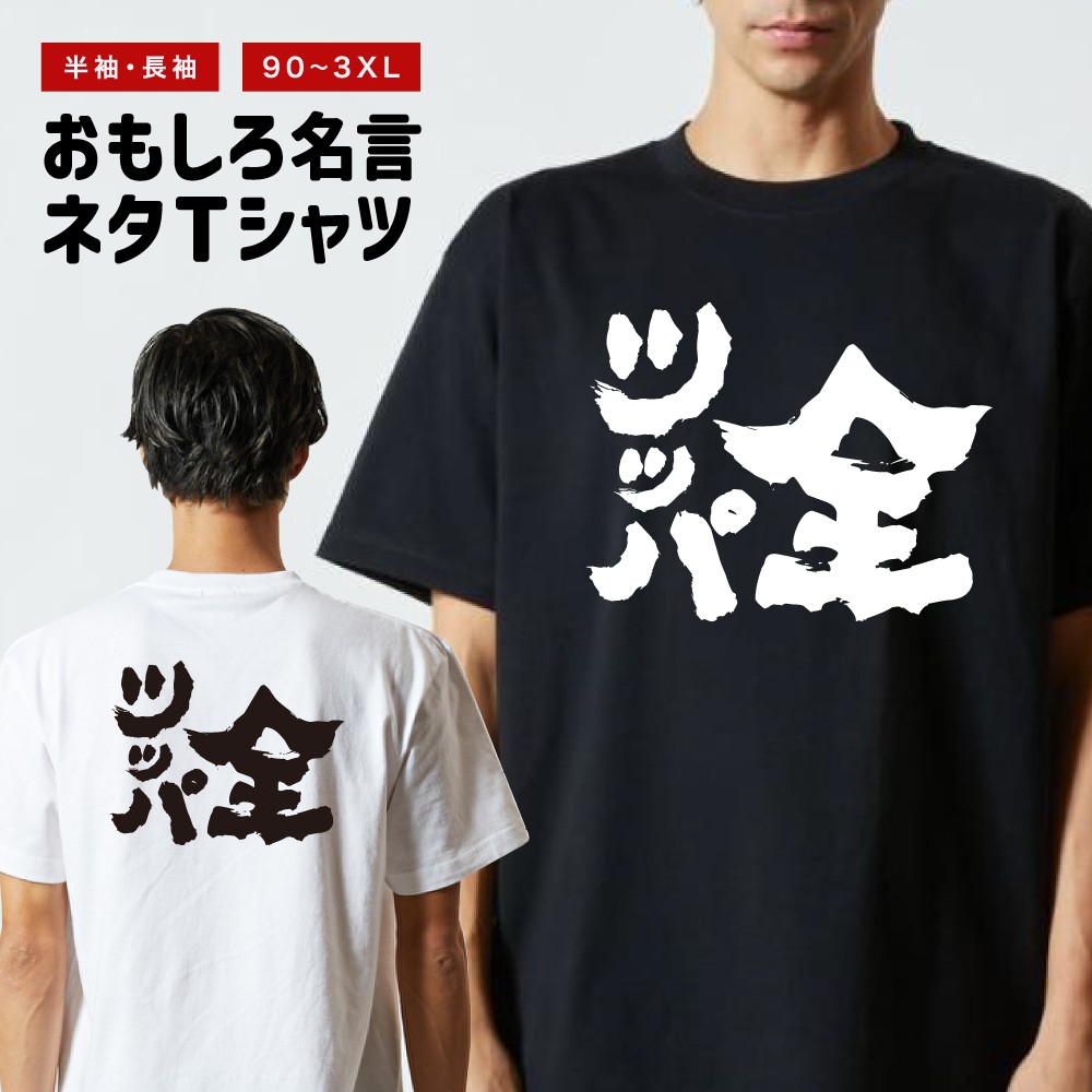 おもしろTシャツ 文字 半袖 メンズ レディース キッズ 日本語 漢字