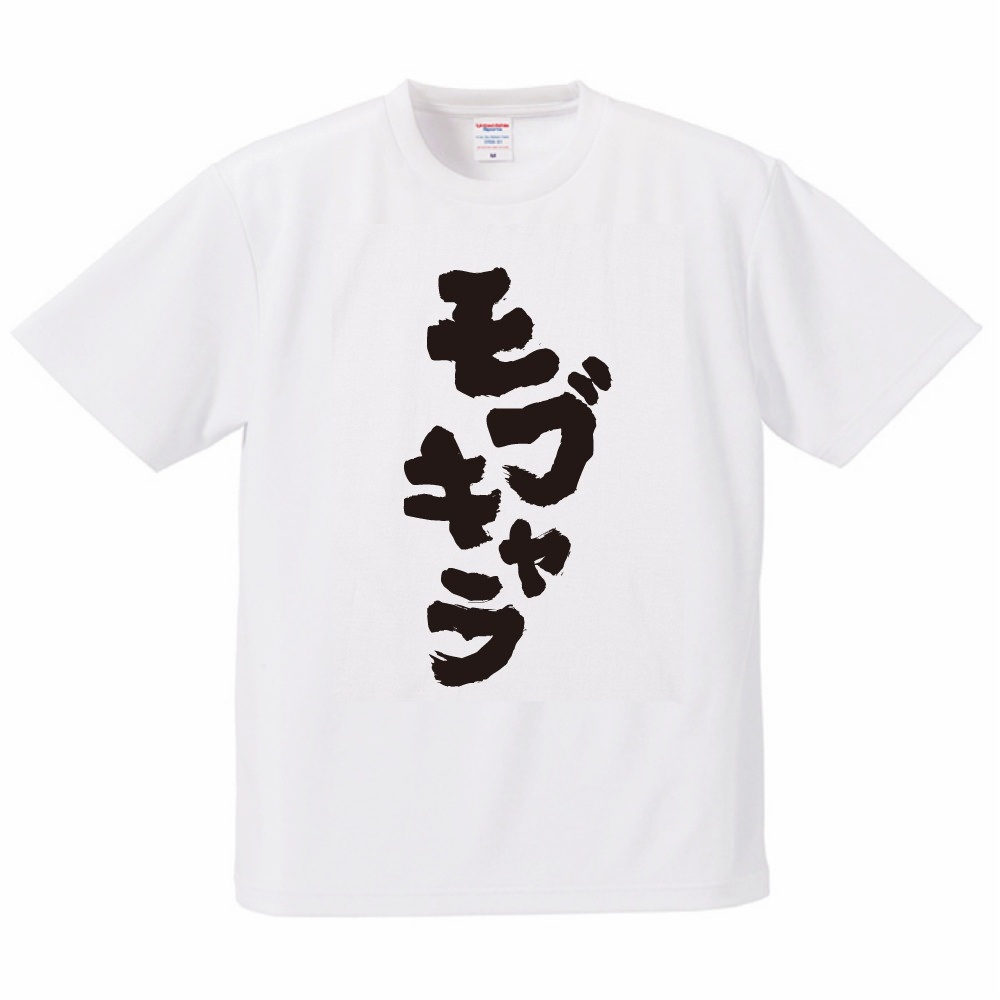 おもしろTシャツ 文字 半袖 ドライ モブキャラ メンズ レディース 日本