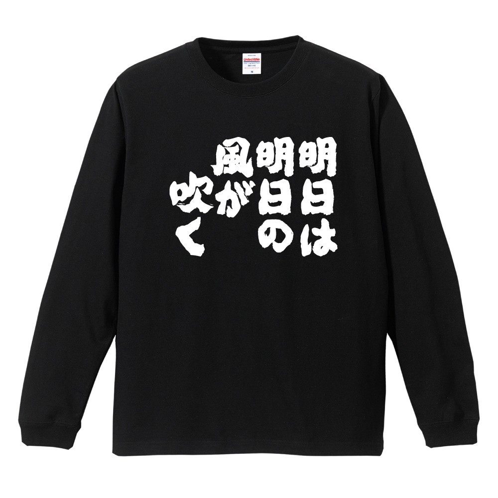 おもしろTシャツ 文字 長袖 メンズ レディース キッズ 日本語 漢字