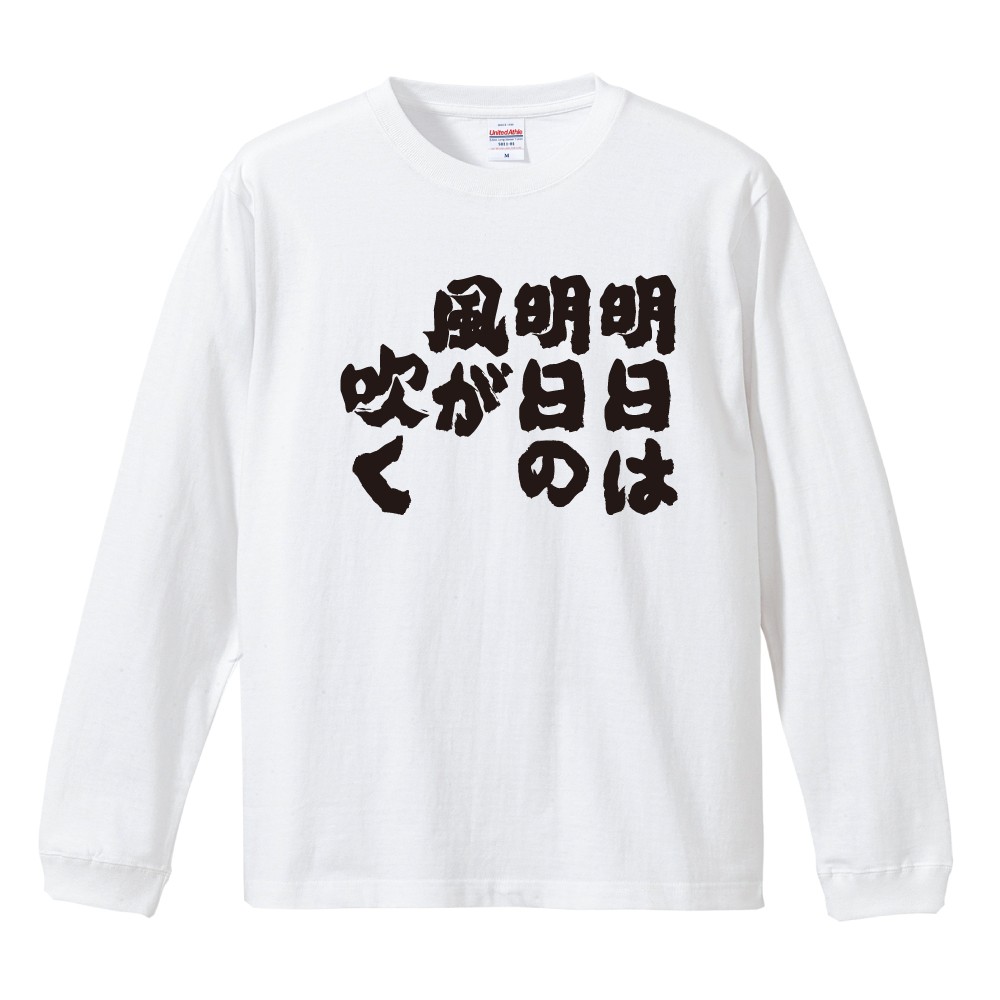 おもしろTシャツ 文字 長袖 メンズ レディース キッズ 日本語 漢字