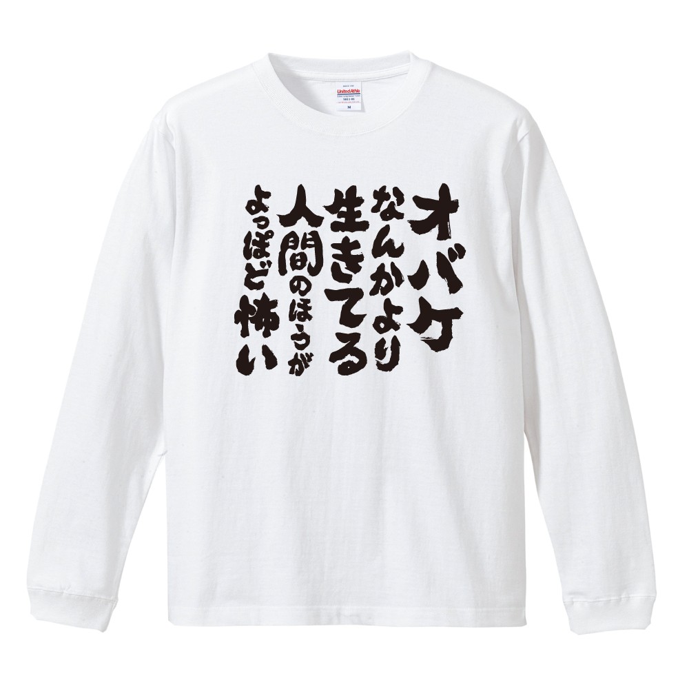 おもしろTシャツ 文字 長袖 オバケなんかより メンズ レディース