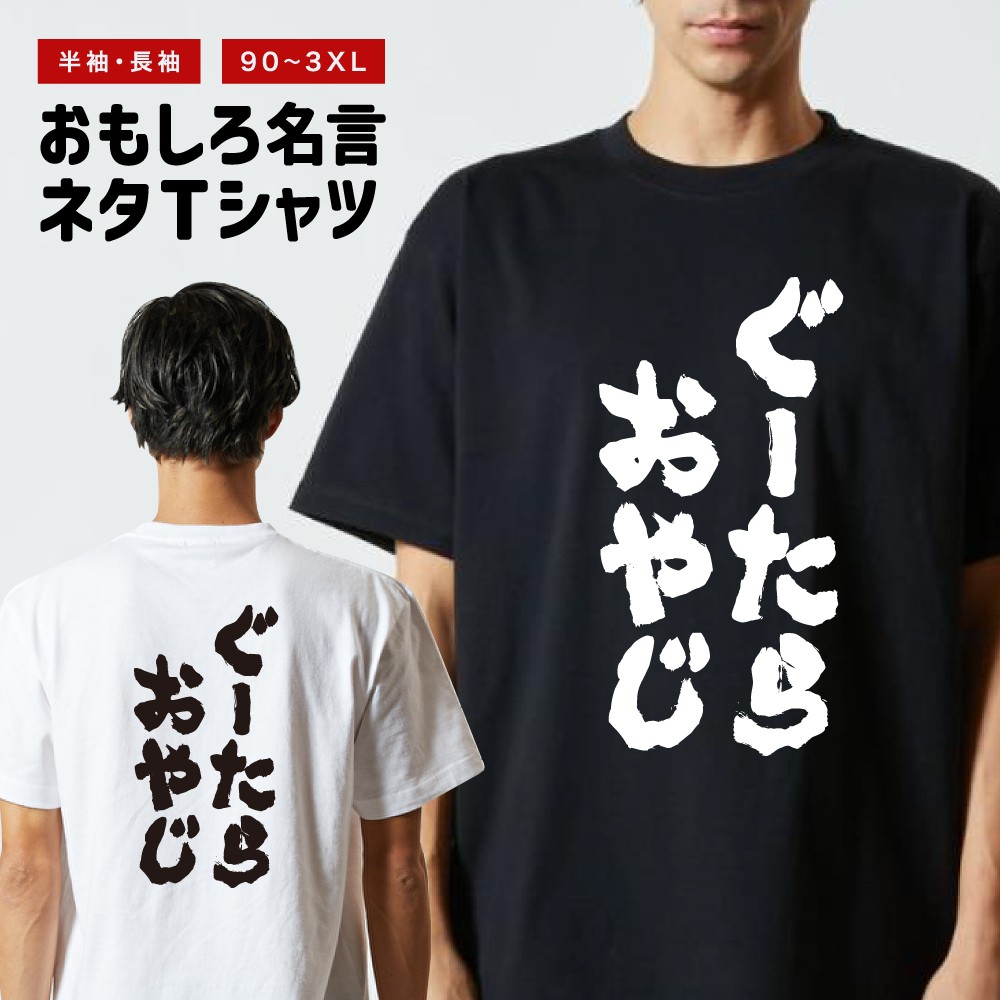 おもしろTシャツ 文字 半袖 ぐーたらおやじ メンズ レディース キッズ