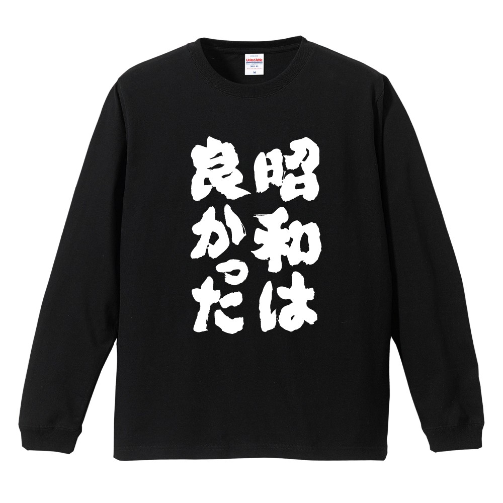 おもしろTシャツ 文字 長袖 昭和 おすすめ30選 メンズ レディース