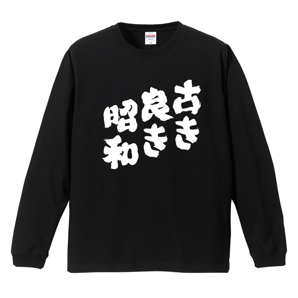 おもしろTシャツ 文字 長袖 メンズ レディース キッズ 日本語 漢字