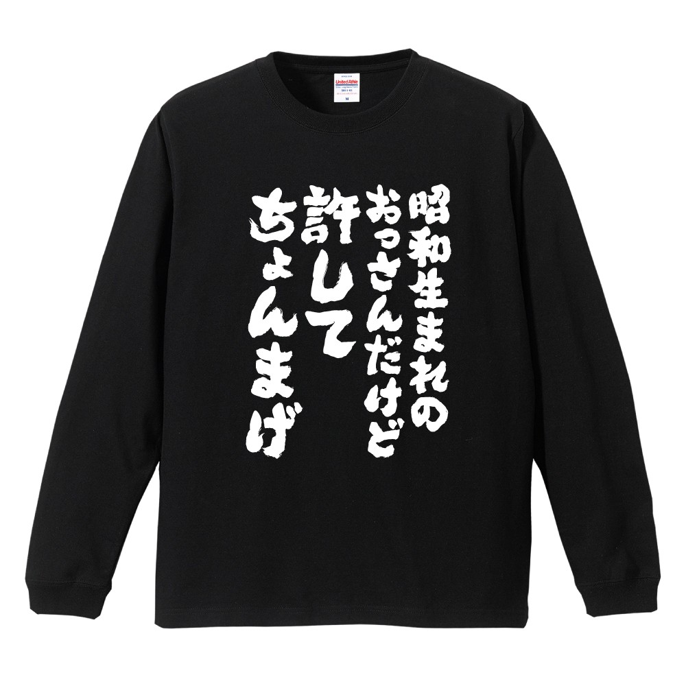 おもしろTシャツ 文字 長袖 メンズ レディース キッズ 面白いtシャツ