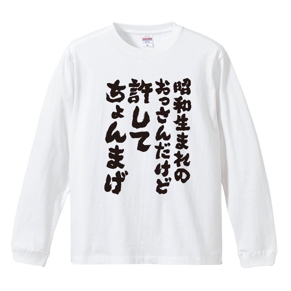 おもしろTシャツ 文字 長袖 メンズ レディース キッズ 面白いtシャツ