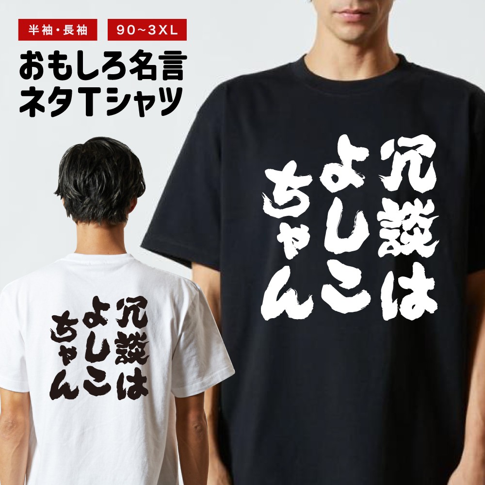 おもしろTシャツ 文字 長袖 冗談はよしこちゃん メンズ レディース