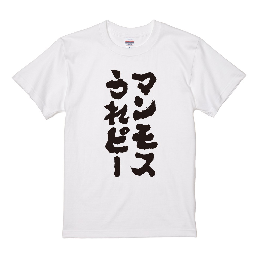マンモスうれピー