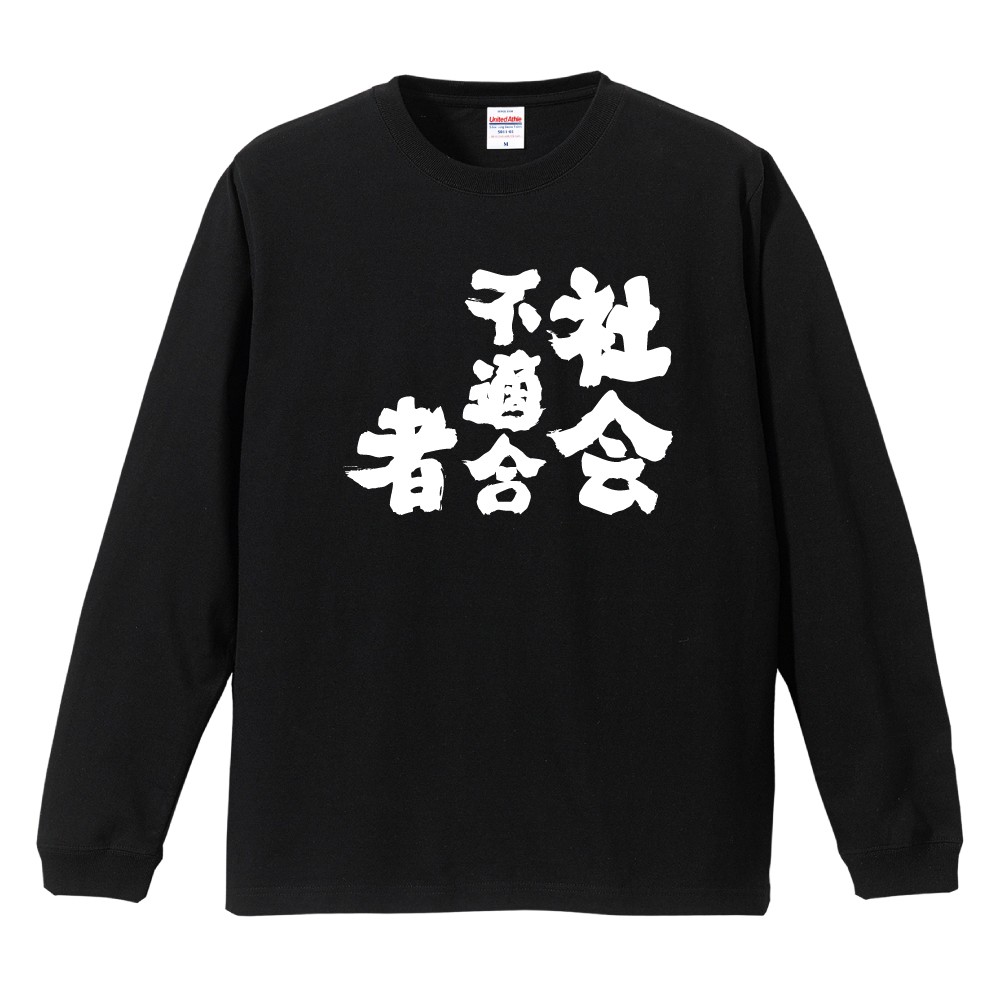 青春ポテトフライ　Tシャツ　長袖　サイン入り　ブラック おもしろTシャツ 文字 長袖 メンズ レディース キッズ 日本語 漢字