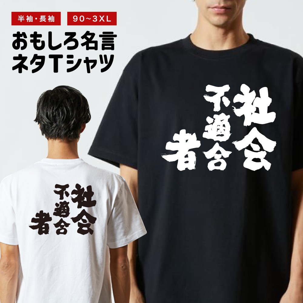 おもしろTシャツ 文字 長袖 メンズ レディース キッズ 日本語 漢字