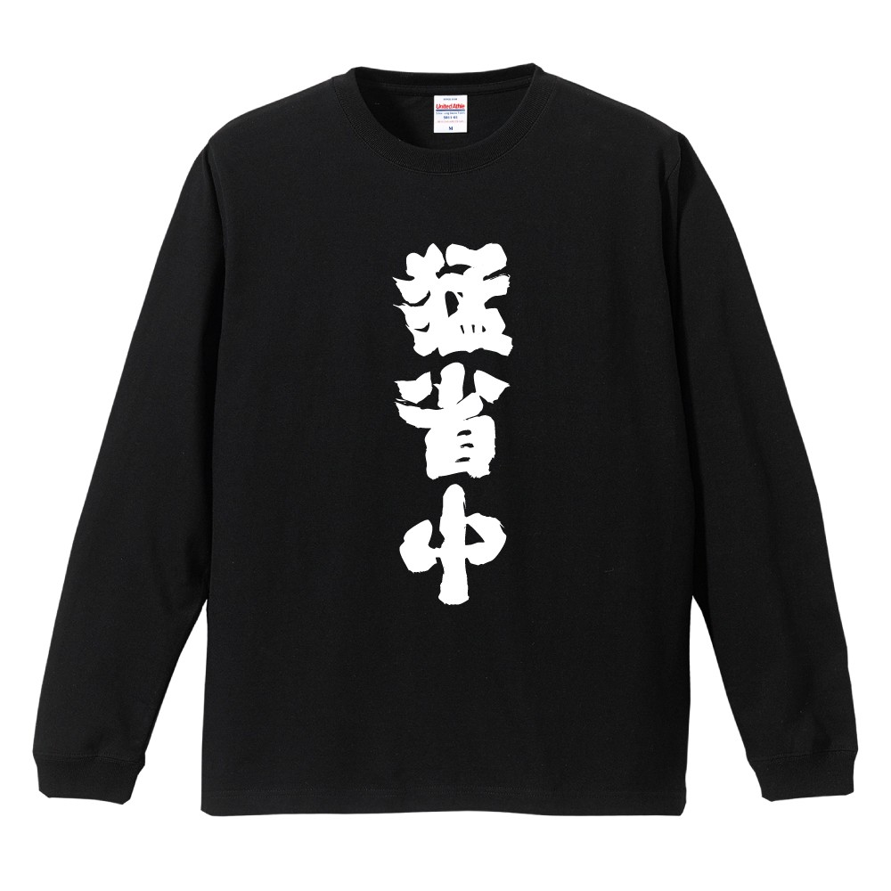 おもしろTシャツ 文字 長袖 メンズ レディース キッズ 日本語 漢字