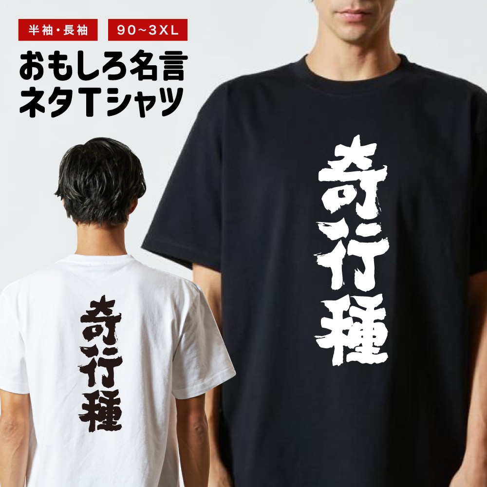おもしろTシャツ 文字 半袖 メンズ レディース キッズ 日本語 漢字