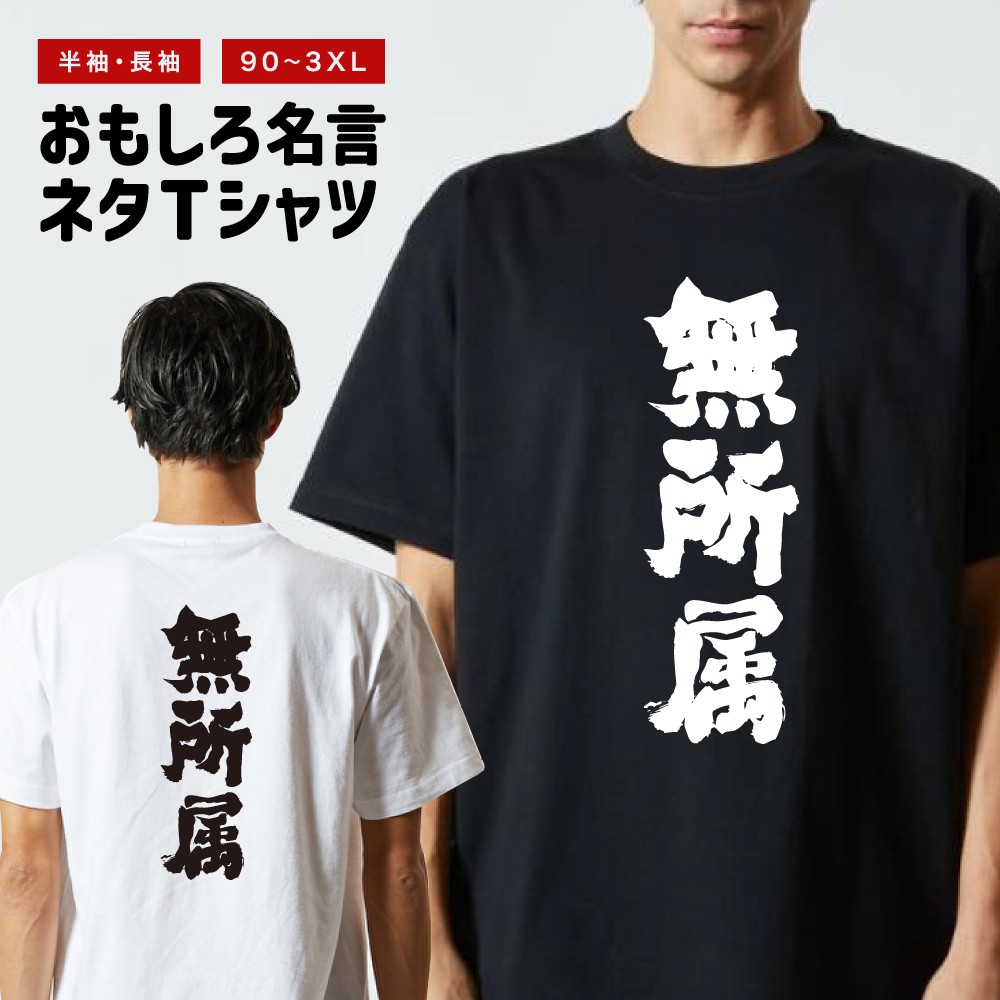 おもしろTシャツ 文字 半袖 メンズ レディース キッズ 日本語 漢字