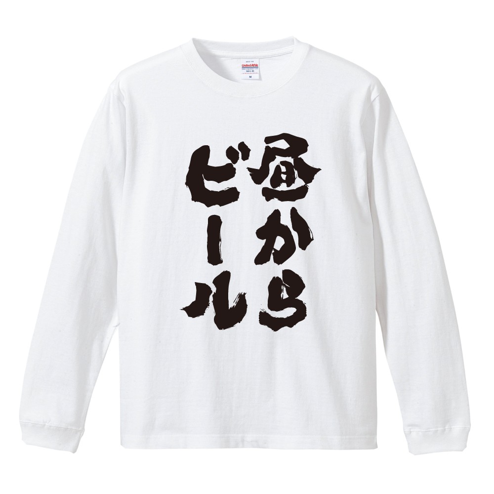 おもしろTシャツ 文字 長袖 昼からビール メンズ レディース キッズ