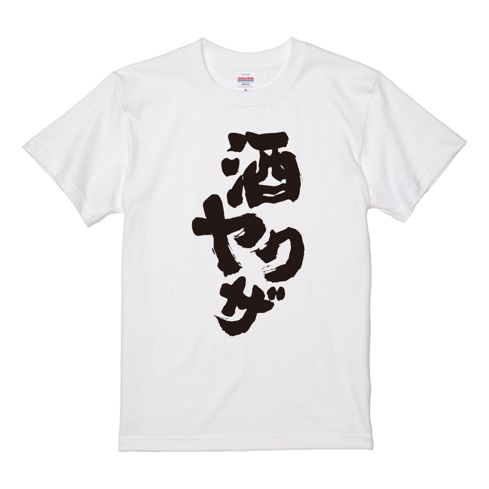 おもしろTシャツ 文字 半袖 メンズ レディース キッズ 日本語 漢字