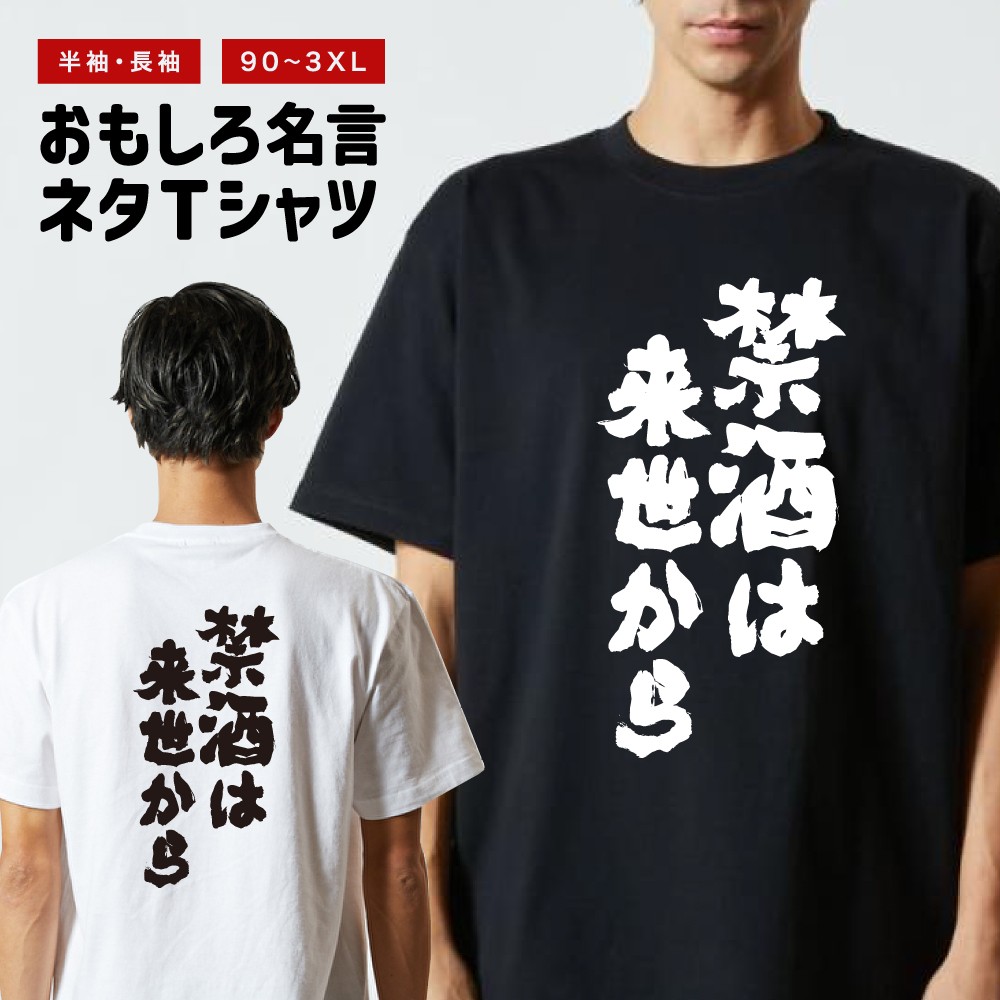 おもしろTシャツ 文字 半袖 禁酒は来世から メンズ レディース キッズ