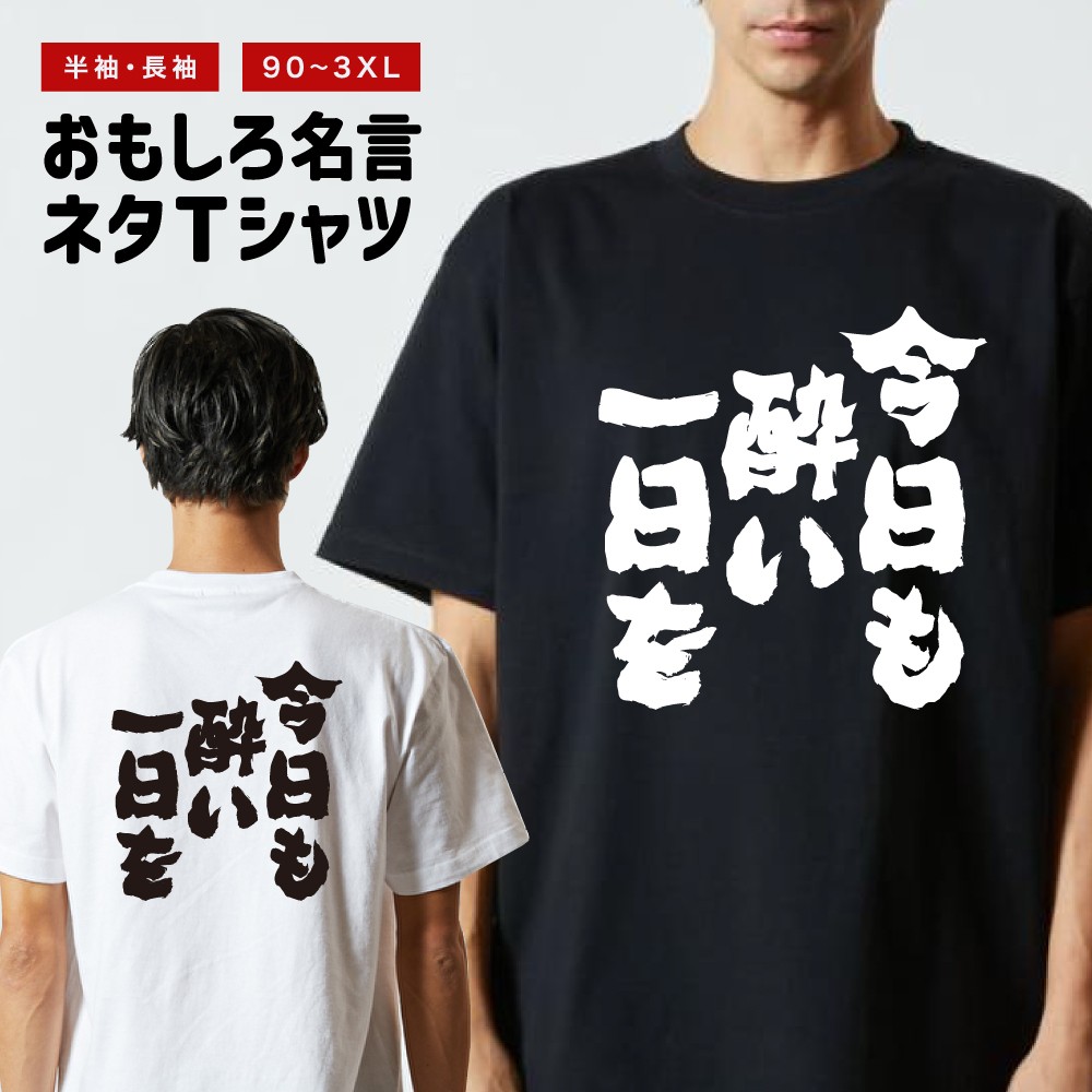 おもしろTシャツ 文字 半袖 今日も酔い一日を メンズ レディース