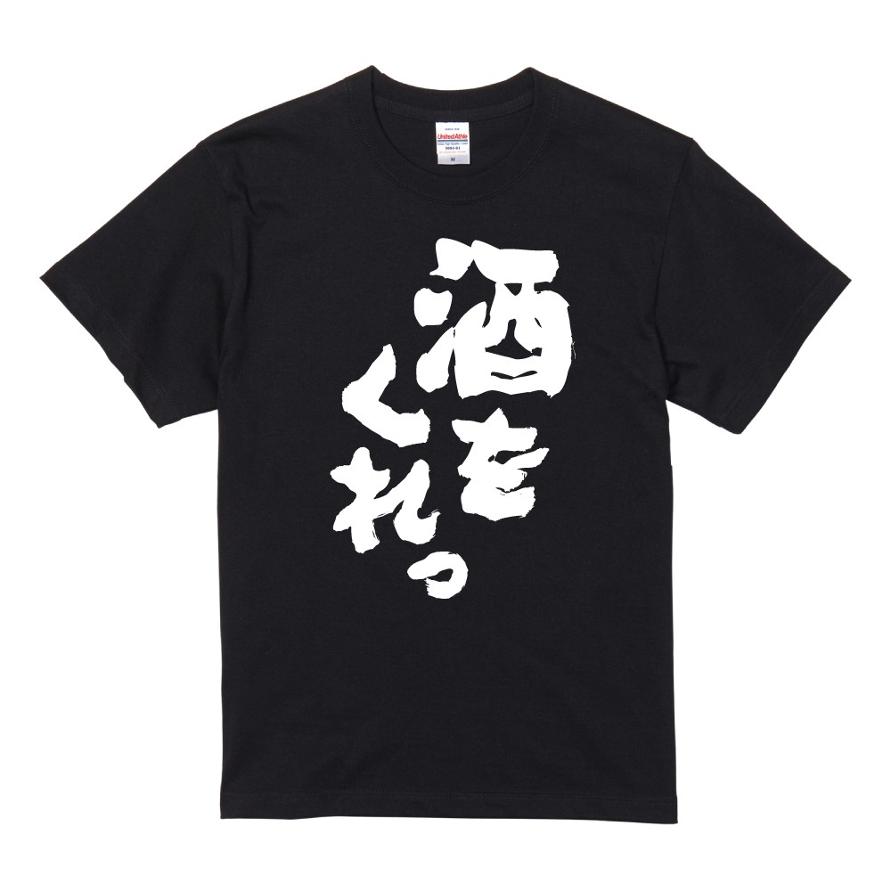 おもしろTシャツ 面白いtシャツ 文字 半袖 メンズ レディース キッズ 子供 お酒 おすすめ30選 名言 迷言 格言 ギフト 即日発送 | ブランド登録なし | 02
